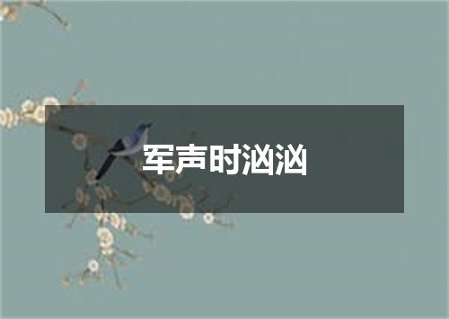 军声时汹汹