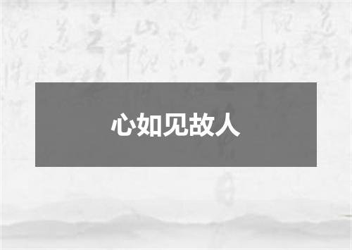 心如见故人