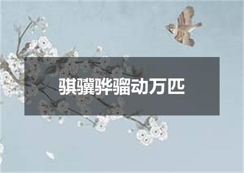 骐骥骅骝动万匹
