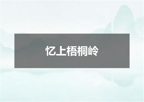 忆上梧桐岭