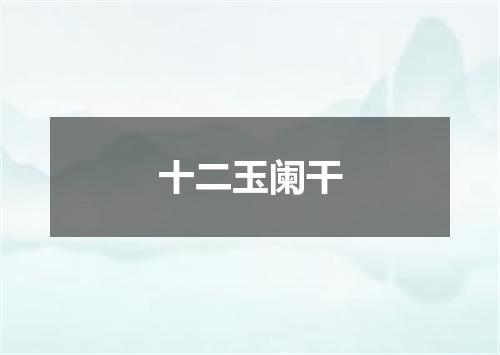 十二玉阑干