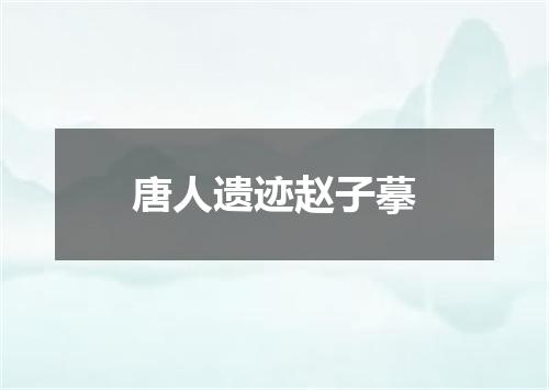 唐人遗迹赵子摹