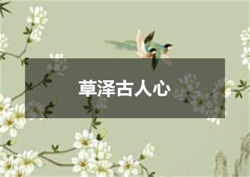 草泽古人心