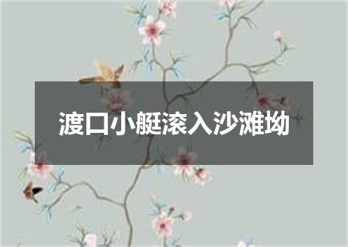 渡口小艇滚入沙滩坳