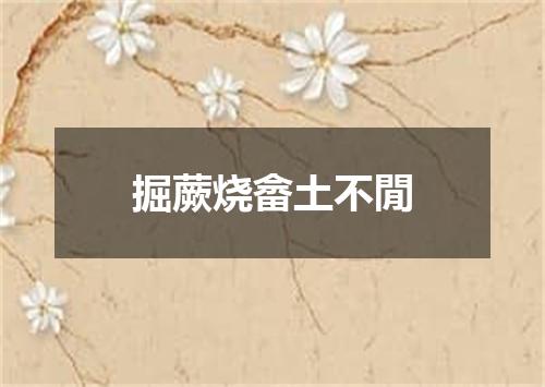掘蕨烧畲土不閒