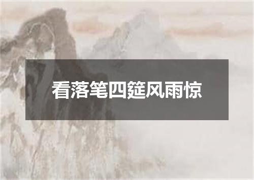 看落笔四筵风雨惊