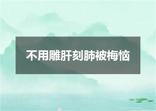 不用雕肝刻肺被梅恼