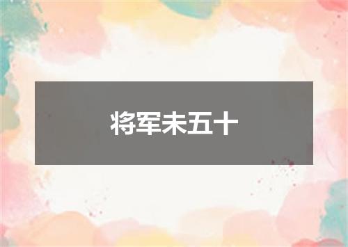 将军未五十