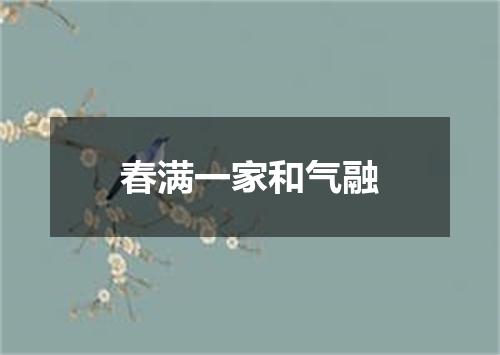 春满一家和气融