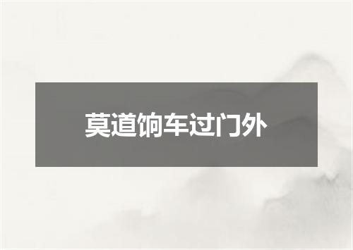 莫道饷车过门外