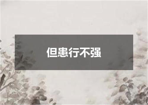 但患行不强