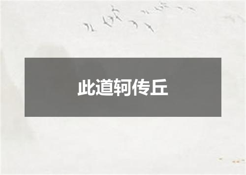 此道轲传丘