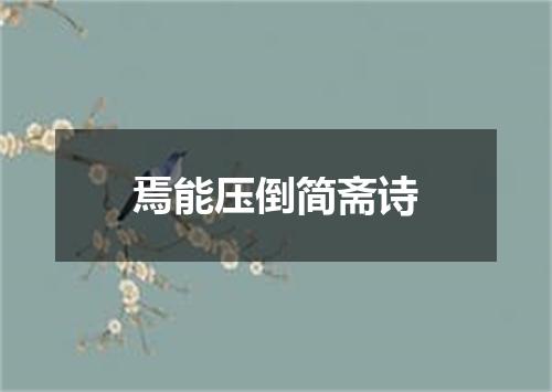 焉能压倒简斋诗