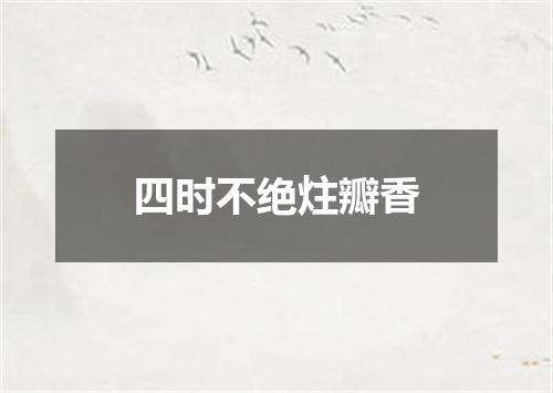 四时不绝炷瓣香