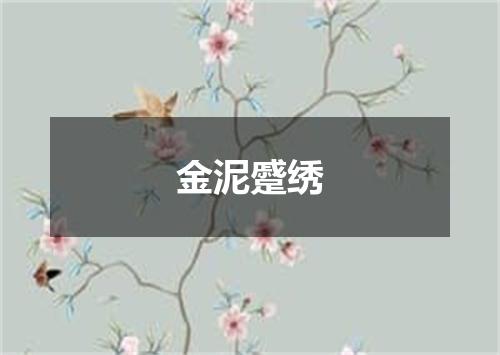 金泥蹙绣