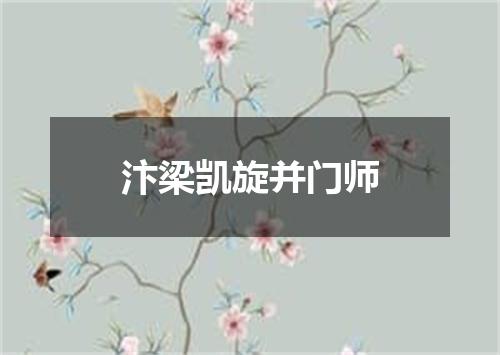 汴梁凯旋并门师
