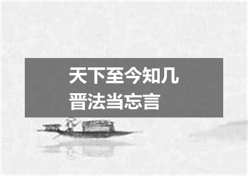 天下至今知几晋法当忘言