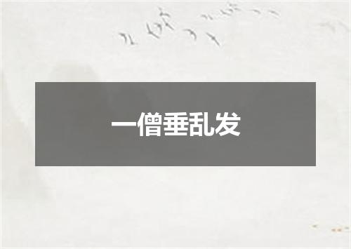 一僧垂乱发