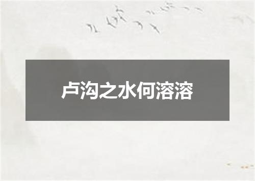 卢沟之水何溶溶