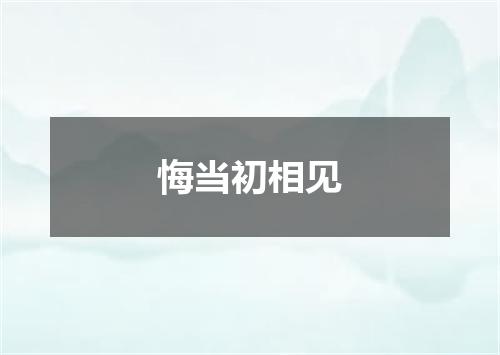 悔当初相见