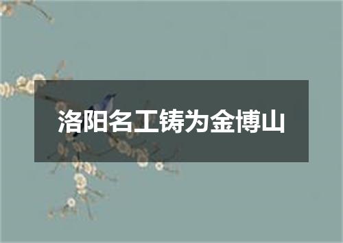 洛阳名工铸为金博山