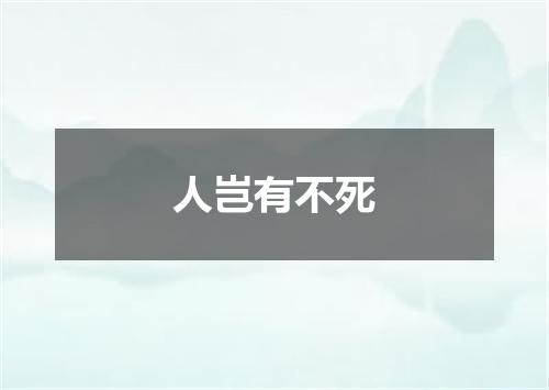 人岂有不死