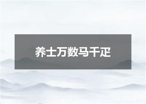 养士万数马千疋