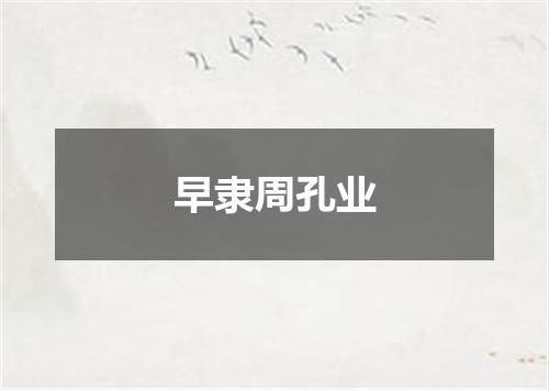 早隶周孔业