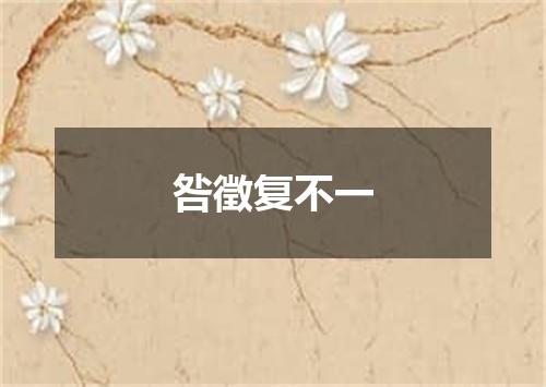 咎徵复不一