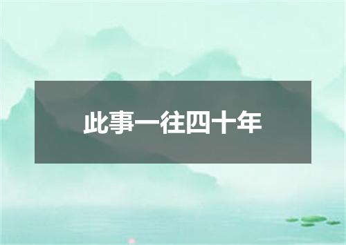 此事一往四十年
