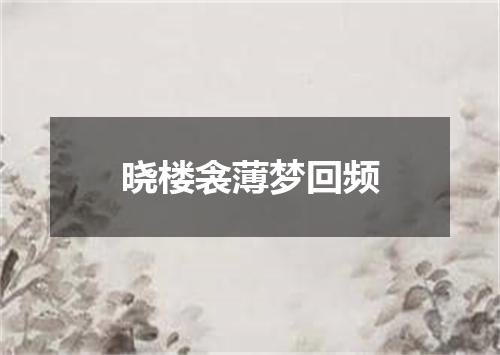 晓楼衾薄梦回频
