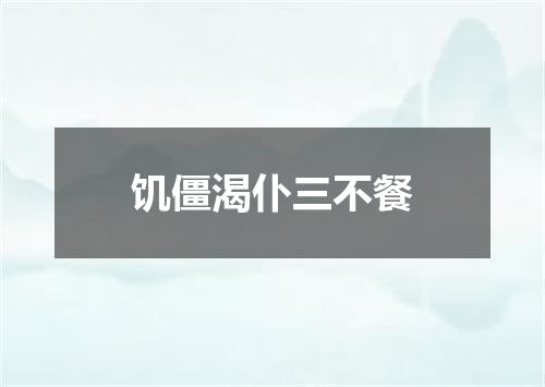 饥僵渴仆三不餐