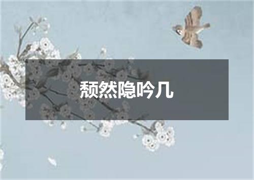 颓然隐吟几