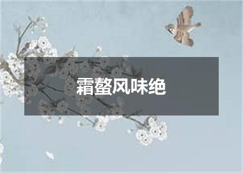 霜螯风味绝