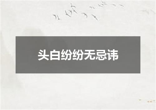 头白纷纷无忌讳