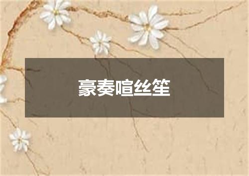 豪奏喧丝笙