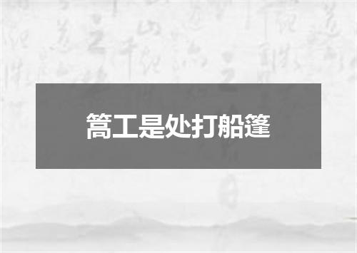 篙工是处打船篷
