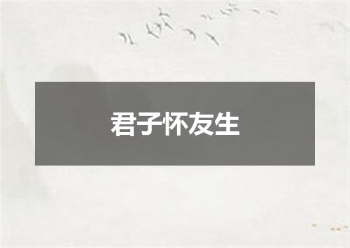 君子怀友生