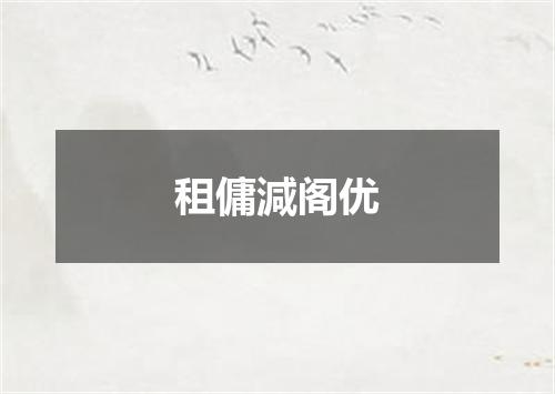 租傭減阁优