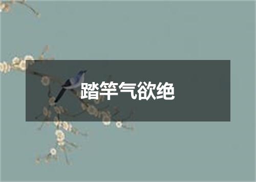 踏竿气欲绝