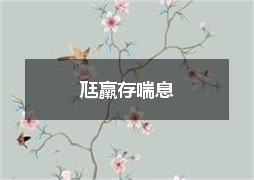 尫羸存喘息