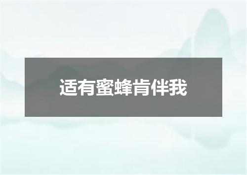 适有蜜蜂肯伴我