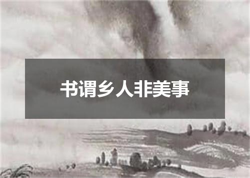 书谓乡人非美事