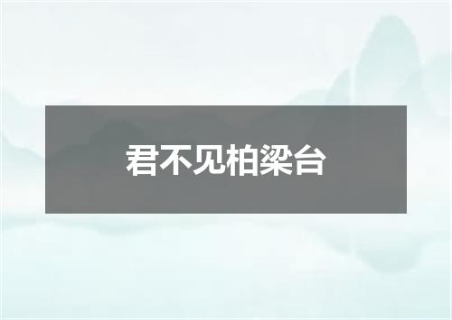 君不见柏梁台