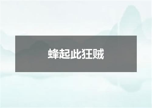 蜂起此狂贼