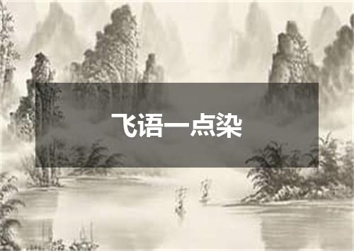 飞语一点染
