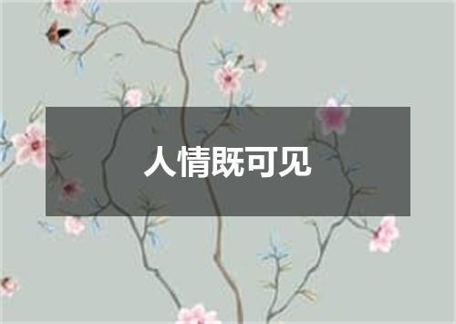 人情既可见