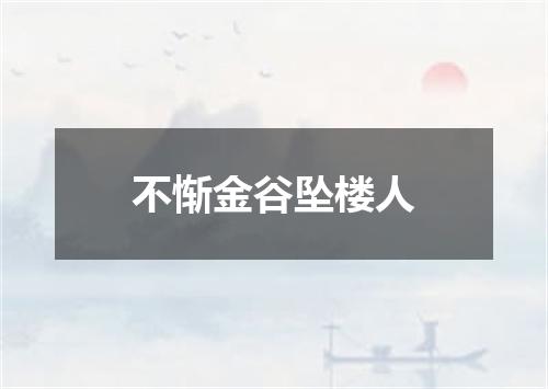 不惭金谷坠楼人