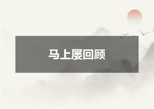 马上屡回顾