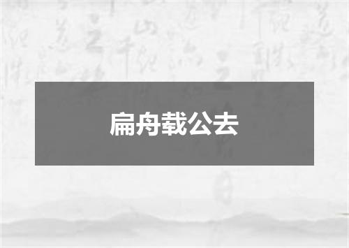 扁舟载公去